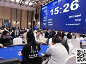 【DD扑克】第三届阳羡杯 | 逆势突围!宜兴阳羡杯书写江浙沪扑克赛事新篇章