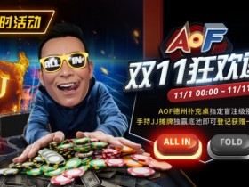 【DD扑克】限时活动:11/1-11/11 AOF双11狂欢送