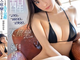【DD扑克】河西れおな(河西丽央奈)作品SSIS-850发布!狂泄2900cc!粉红新秀大觉醒,带领老司机前往她的水世界