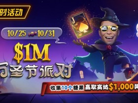 【DD扑克】限时活动:10/25-10/31万圣节派对收集10个糖果赢取高达$1,000美元奖励