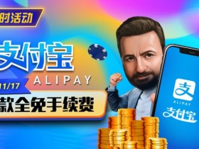 【DD扑克】限时活动:10/27-11/17支付宝存款手续费全免