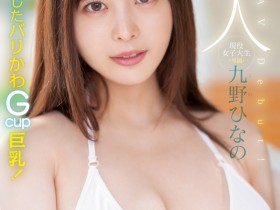 【DD扑克】肉感大奶好微笑!顶级片商Moodyz的大物新人「九野ひなの(九野雏乃)」无码历史曝光!