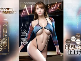 【DD扑克】八蜜凛作品FSDSS-731发布!也是AI美女!这是最适合她的企划!