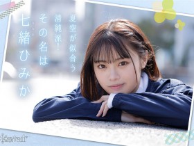 【DD扑克】七绪绯美佳(七緒ひみか)出道作品番号及封面,七绪绯美佳个人简介