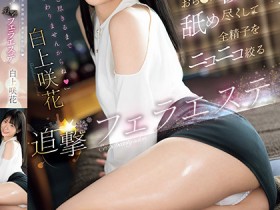 【DD扑克】白上咲花作品SONE-511发布!温柔舔舐肉棒的「可爱美容师」,总是笑笑的榨出全部精子!