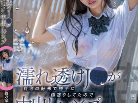 【DD扑克】鈴の家りん(铃之家铃)作品HMN-643发布!大雨袭来,女高中生制服湿透屋檐下躲雨,屋主邀进门硬上中出
