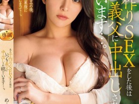 【DD扑克】めぐり(惠理)作品JUQ-982发布!刚跟老公无套完就马上被公公中出!巨乳人妻下半身业务繁忙