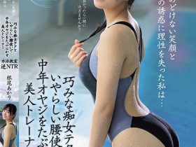 【DD扑克】根尾あかり(根尾明里)作品MVSD-591发布!逆NTR!在泳池遇到亲切E奶女教练,酒店使出出色的SEX技巧…