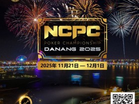 【DD扑克】赛事倒计时|2025.11.21-12.1 岘港 DPT x NCPC :探索城市魅力,畅享竞技盛宴