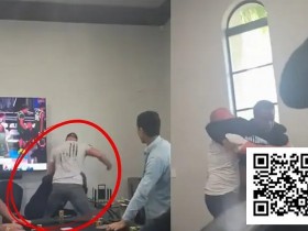 【DD扑克】莫里斯·霍金斯家局被打事件曝光:私人扑克局再现暴力