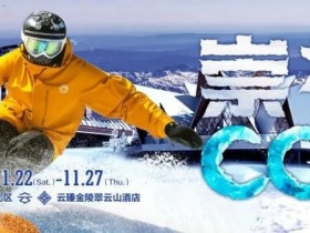 【DD扑克】赛事信息 | CCL崇礼国际扑克大赛接送机/站服务(11月22日-27日)