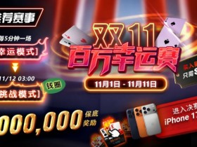 【DD扑克】推荐赛事:双11百万幸运赛进入决赛桌即赠iPhone 17 Pro Max