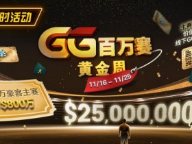 【DD扑克】限时活动:11/16-11/25GG百万赛黄金周豪客主赛事保底800万