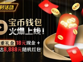 【DD扑克】限时活动:宝币钱包火爆上线 双重礼金高达8888元随机礼金