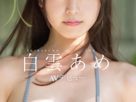 【DD扑克】明明外型超正的⋯为什么偶像团体出身的白雲あめ(白云雨)没有去拍Beauty Venus?