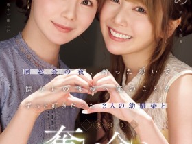 【DD扑克】miru、西宮ゆめ(西宫梦)共演作品IPZZ-751发布!一夜为限的NTR!她们把高中同班同学榨干了!