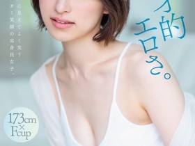 【DD扑克】綾瀬天(绫濑天)出道作品STARS-942发布!森林原人一亲就湿了!173公分、F罩杯的天才降临SOD Star!