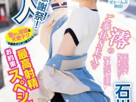 【DD扑克】石川澪作品MIDV-403发布!释放天使技艺!《素人感谢祭》,让粉丝体验最棒射精