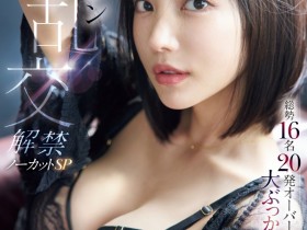 【DD扑克】(IPZZ-703)枫カレン(枫花恋)大乱交解禁! 120分钟不喊卡被射惨了!