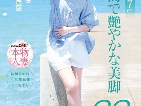 【DD扑克】高村澪(SDNM-534)177公分的大长腿!抖M的她被男优搞到哭!