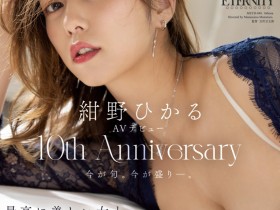 【DD扑克】紺野ひかる(绀野光)作品MEYD-848发布!出道十周年纪念!这片拍超爽的!