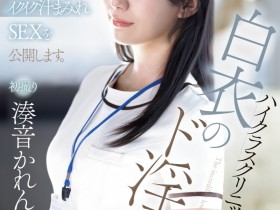 【DD扑克】湊音かれん(凑音可怜)出道作品PRED-841发布!高端诊所的淫乱护士!她潮吹喷到快脱水!