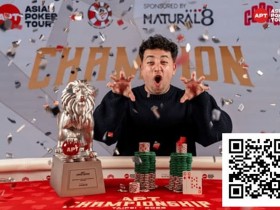 【DD扑克】2025APT冠军赛|Jon Rounce-Sue问鼎Natural8杯冠军赛!斩获750万新台币(约24.3万美元)生涯最高奖金!