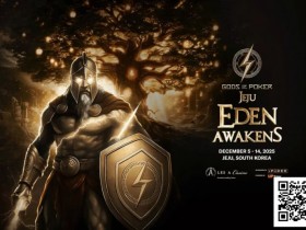 【DD扑克】诸神扑克 | 济州站12月5日-14日,系列赛全攻略