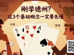 【DD扑克】刚学德州?这3个基础概念一定要先懂