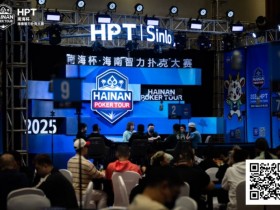 【DD扑克】2025HPT® 南海杯|主赛A组开启,王振宇领先晋级,杨磊拿下“DPT”开幕赛冠军