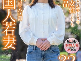 【DD扑克】宍戸翠蘭(宍户翠兰)出道作品SDMN-354发布!来自中国大陆的少妇!冷不防就潮吹!