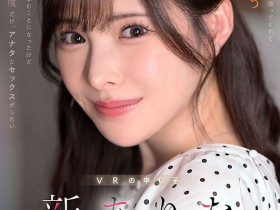 【DD扑克】新ありな(新有菜)作品MDVR-374发布!她有多强?两个小故事告诉你!