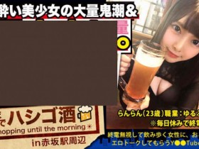 【DD扑克】300MIUM-569喝酒的女孩子搭话