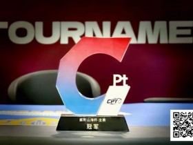【DD扑克】从5个BB到河牌绝杀登顶,黑龙江选手杨京达逆转摘冠,首届CPT紫荆山海杯圆满收官!