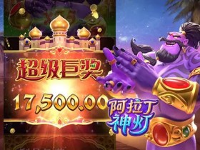 【DD扑克】大发娱乐平台特色老虎机——阿拉丁神灯完整介绍