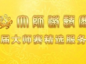 【DD扑克】赛事信息 | 第二届IPG大师邀请赛精选服务全预告(1月21日-27日)