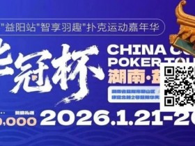 【DD扑克】倒计时3天丨2026华冠杯酒店预定+App下载正式开启,查看出行及周边美食攻略