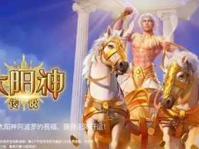 【DD扑克】太阳神传说:在大发娱乐开启光明神话的沉浸式旋转体验