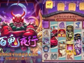 【DD扑克】大发娱乐重磅上线——百鬼夜行老虎机开启暗夜奇幻新纪元