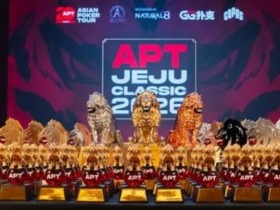 【DD扑克】2026 APT济州经典赛战报Day1:国家杯690人次参赛引爆周年庆开场!中国军团表现出色!