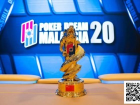 【DD扑克】PD20马来西亚|从第五名到冠军,慧凌三战PD终圆冠军梦!主赛111人参赛12人晋级