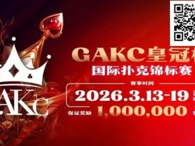【DD扑克】京南明珠,智竞巅峰 | 2026GAKC固安皇冠杯国际扑克锦标赛重磅启幕