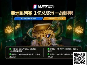 【DD扑克】WPT亚洲赛来了,保底1亿!马年封神之战,解锁你的扑克传奇