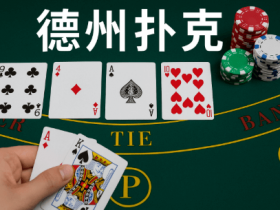 【DD扑克】德州扑克线上竞技平台最新动态