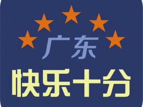 【DD扑克】大发体彩“快乐十分”玩法常见问题解答
