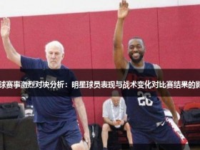 【DD扑克】大发篮球战术变化对比赛结果的影响