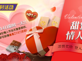 【DD扑克】限时活动:2月14限时一天登陆游戏即可获得最高214刀奖励