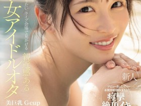 【DD扑克】辻みいな(辻美衣奈)出道作品IPZZ-841发布!比偶像还漂亮的粉丝!她前进萤光幕!