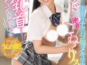 【DD扑克】鈴の家りん(铃之家铃)作品WAAA-616发布!美乳女学生的「紧贴掐捏学园」,大胆骑乘位火辣到不行!