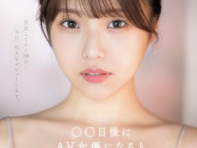 【DD扑克】早坂ひめ(早坂姬)出道作品SONE-047发布!158天的等待!预告AV出道、有脸有奶超会扭的网红登场!